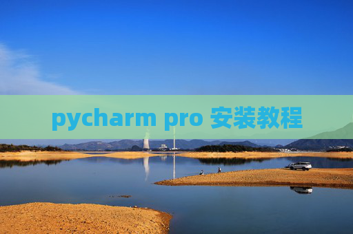 pycharm pro 安装教程