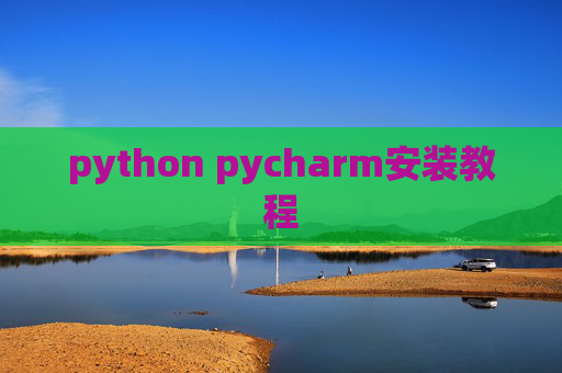 python pycharm安装教程