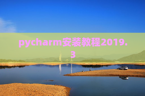 pycharm安装教程2019.3